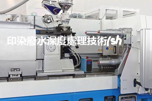 印染廢水深度處理技術(shù)探究！基于畢業(yè)設(shè)計(jì)的創(chuàng)新思考？